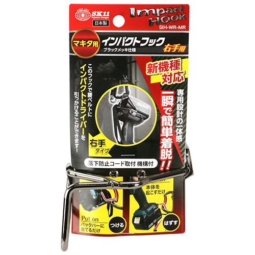 SK11・インパクトフックマキタ用 右・SIH-WR-MR－収納用品・ツール