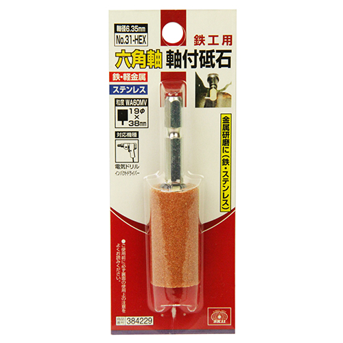 SK11・六角軸軸付砥石 鉄工用・NO.31-HEX－先端工具・ドリル