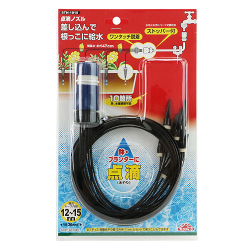 セフティ－3・点滴ノズル・STN-1015－園芸用品・散水用品・散水パーツ