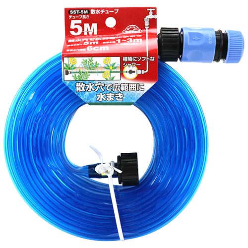セフティ－3・散水チューブ 5M・SST-5M－園芸用品・散水用品・特殊