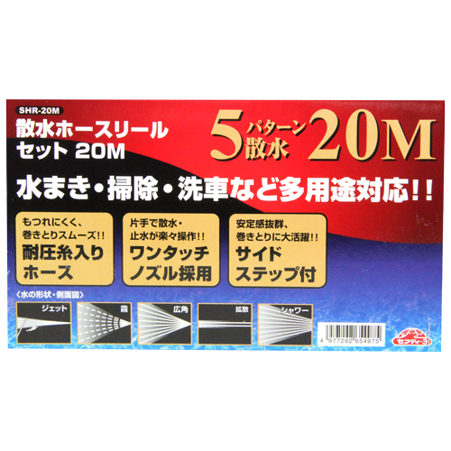 セフティ－3・散水ホースリールセット20M・SHR-20M－園芸用品