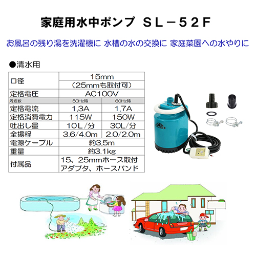 セフティ－3・ニュー水中ポンプ・SL-52F－園芸機器・ポンプ・水中