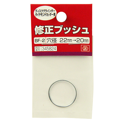 SK11・修正ブッシュ ダイヤ用・BF-2 22-20MM－先端工具・丸鋸