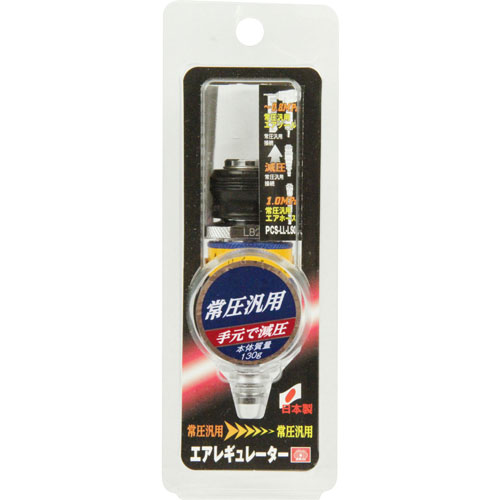 SK11 エアレギュレータ 常圧汎用 手元で減圧 PCS-LL-LSO i8my1cf SK11・LLレギュレータ 常圧・PCS-LL-LSO－電動工具・エアー