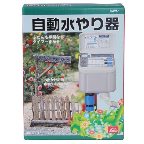セフティ－3・自動水やり器・SAW-1－園芸用品・散水用品・散水