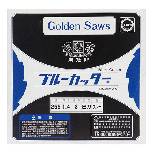 ツムラ　ブルーカッター　２枚刃 255X1.6 10枚セット ツムラ・ブルーカッター 8枚刃・255mm－園芸機器・刈払機・刈払機