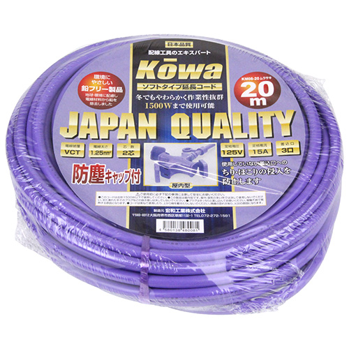 KOWA・ソフト延長コード 20m・KM08-20ﾑﾗｻｷ－電動工具・電工