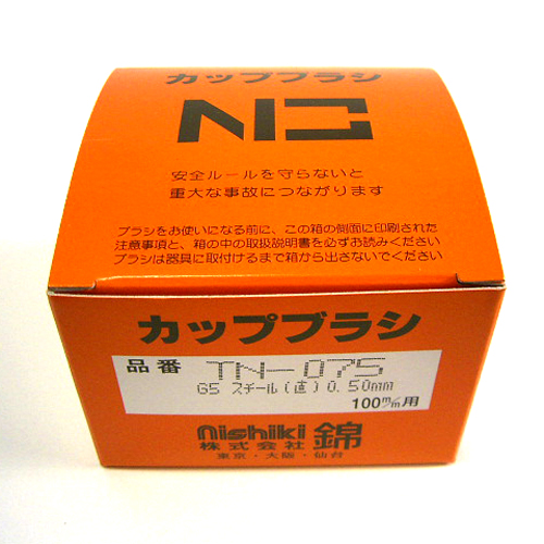 ニシキ・ヒネリカップワイヤー・TN-075G5－先端工具・ジスク・両頭