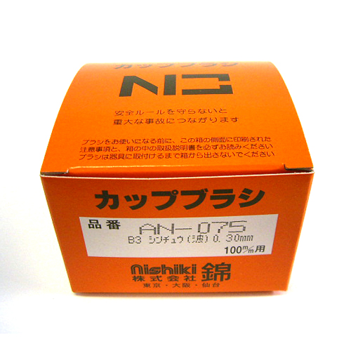 ニシキ・真鍮カップワイヤー・AN-075B3－先端工具・ジスク・両頭