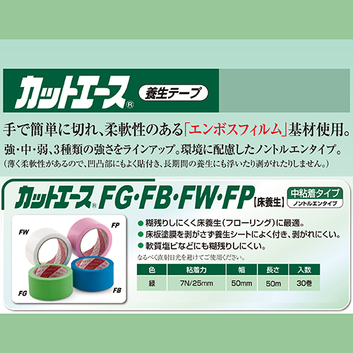 光洋化学・カットエースFG緑中粘着・50mmx50M 30ｶﾝ－資材・テープ