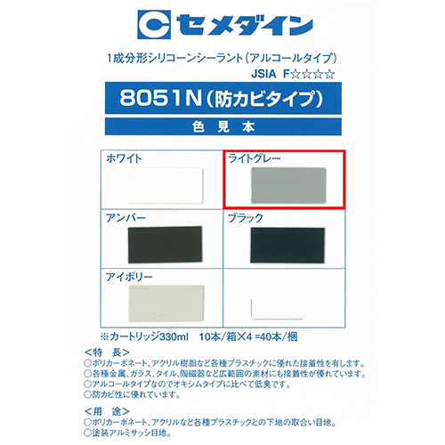 セメダイン・8051Nライトグレー・SR-143 330ml－資材・コーキング