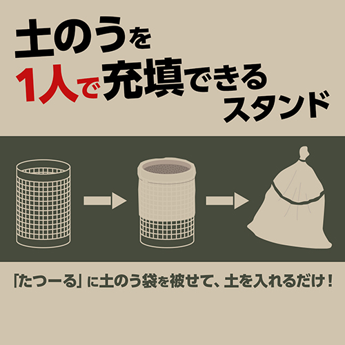 ターピー・土のう充填スタンド たつーる・Ver.3－資材・養生資材・現場