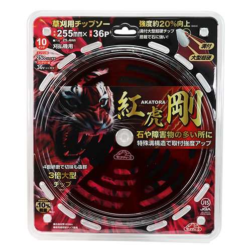 セフティ－3・草刈チップソー紅虎・剛・255mmx36PJIS－園芸機器・刈