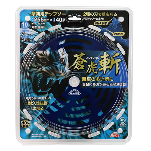 セフティ－3・草刈チップソー蒼虎・斬・255mmx40PJIS－園芸機器・刈