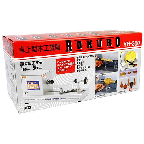 SK11・卓上型木工旋盤 ROKURO・YH-200－電動工具・藤原産業