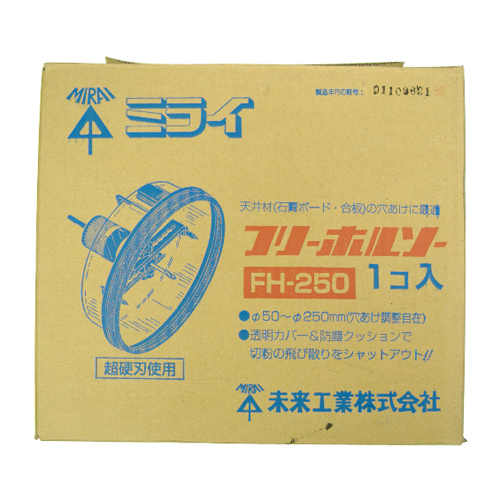 ミライ・フリーホールソー・FH-250－先端工具・木工アクセサリ・フリー
