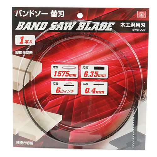 SK11・バンドソー替刃 汎用刃・SWB-003－電動工具・藤原産業電動