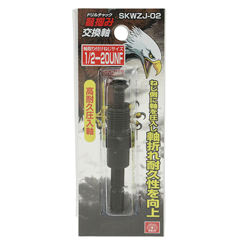 工具 SK11・鷲掴ドリルチャック替軸・SKWZJ-02－先端工具・ドリル
