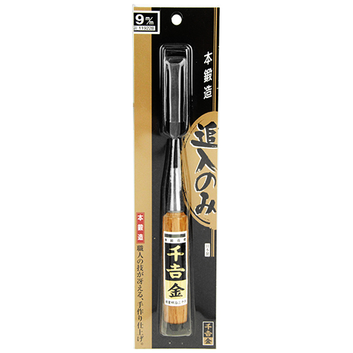〓denchi専用〓 千吉 金・追入のみ・9MM－大工道具・のみ・彫刻刀・鉋・追入のみ