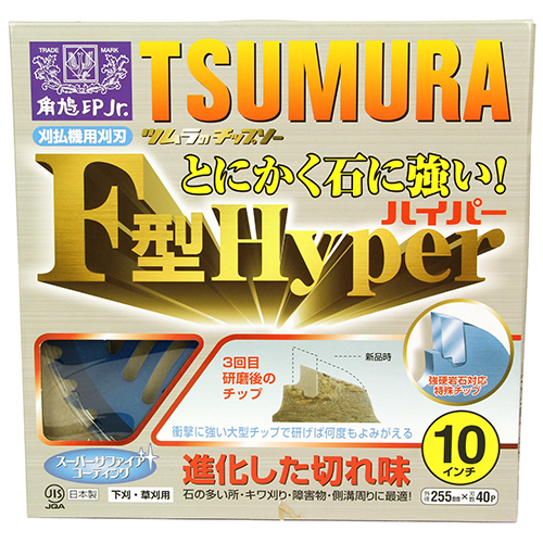 ツムラ・F型ハイパーチップソー・255X40P－園芸機器・刈払機・刈払機