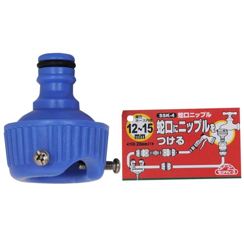 セフティ－3・蛇口ニップル・SSK-4－園芸用品・散水用品・散水パーツ