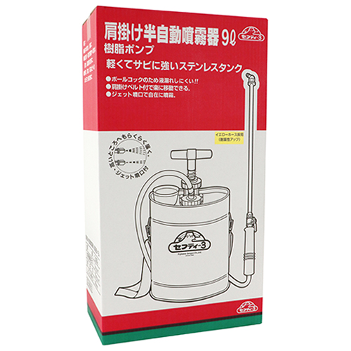 セフティ－3・肩掛半自動噴霧器・9L ｼﾞｭｼﾎﾟﾝﾌﾟ－園芸機器・噴霧器