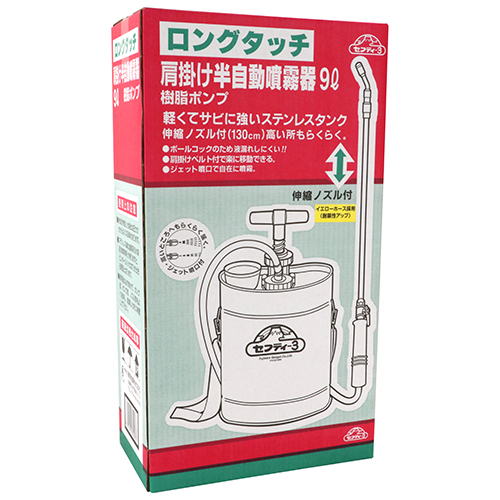 セフティ－3・ロングタッチ肩掛半自動噴霧器・9L ｼﾞｭｼﾎﾟﾝﾌﾟ－園芸機器