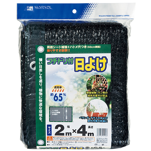 日本マタイ・フチドリ付日よけ・2MX4M 65%－園芸用品・園芸農業資材