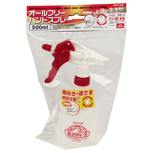 セフティ－3・オールフリーハンドスプレー・SAFH-500－園芸機器