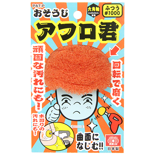 SK11・おそうじアフロ君・1000ﾊﾞﾝ－先端工具・ドリルアクセサリ