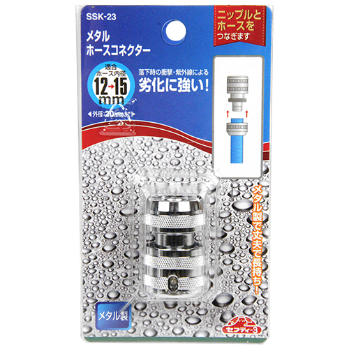 セフティ－3・メタルホースコネクター・SSK-23－園芸用品・散水用品