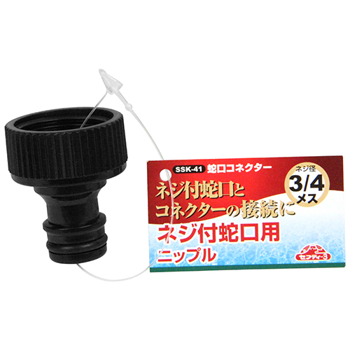 園芸蛇口 セフティ－3・蛇口コネクター・SSK-41－園芸用品・散水用品・散水
