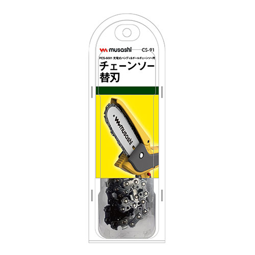 ムサシ・PCS－6001用替チェーン・CS-91－園芸機器・ヘッジ