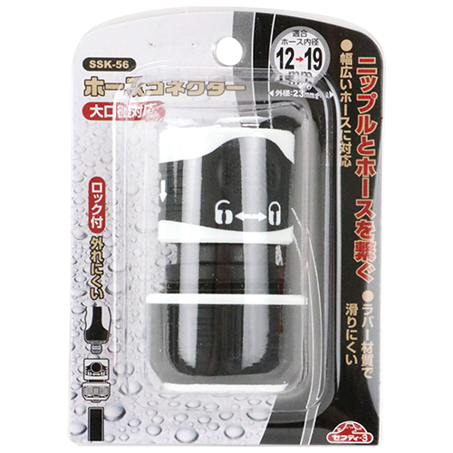 セフティ－3・ホースコネクター 大口径対応・SSK-56－園芸用品・散水